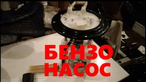 Бензонасос автомобиля Ssang Yong Kyron (Кайрон).