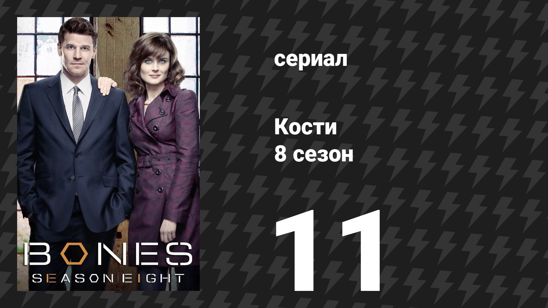 Кости 8 сезон 11 серия «Археолог в коконе» (сериал, 2012)