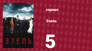 Эзель 1 сезон 5 серия «Любовь преследует судьбу или судьба — любовь?» (сериал, 2009)