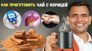 Как Приготовить Чай С Корицей | 5 САМЫХ ПОЛЕЗНЫХ СВОЙСТВ КОРИЦЫ.