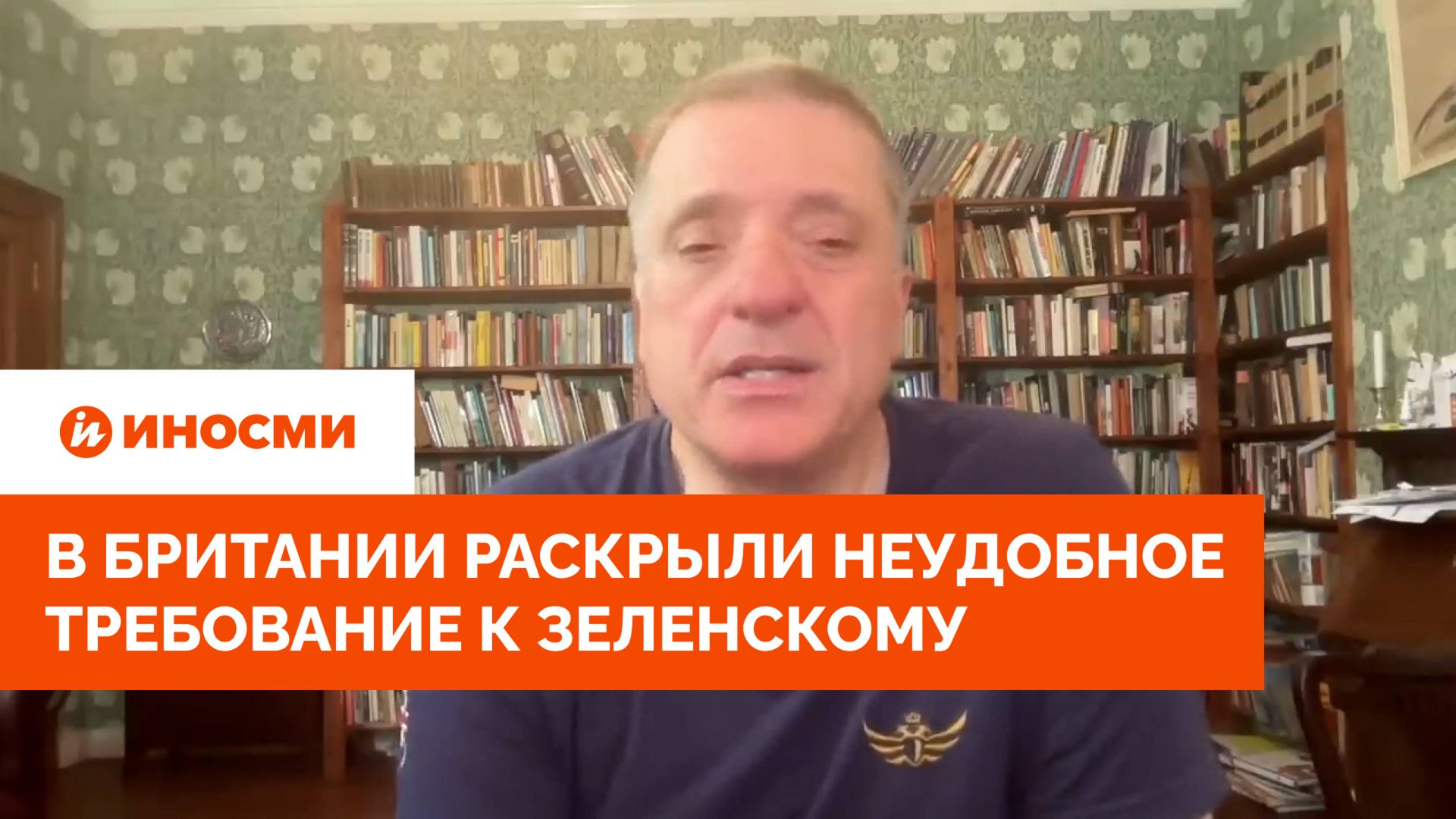 «Приказ из США»: в Британии раскрыли неудобное требование к Зеленскому смотреть онлайн