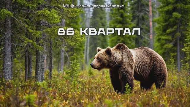 Видеопрезентация "86 квартал" (12+) смотреть онлайн