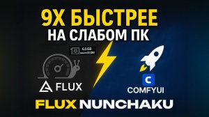 Ускорь Генерацию Изображений на СЛАБОМ ПК или Ноутбуке в 9x с Flux Nunchaku
