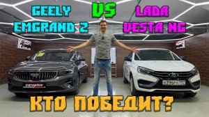 Geely Emgrand 2 против Лада Веста NG, кто победит?
