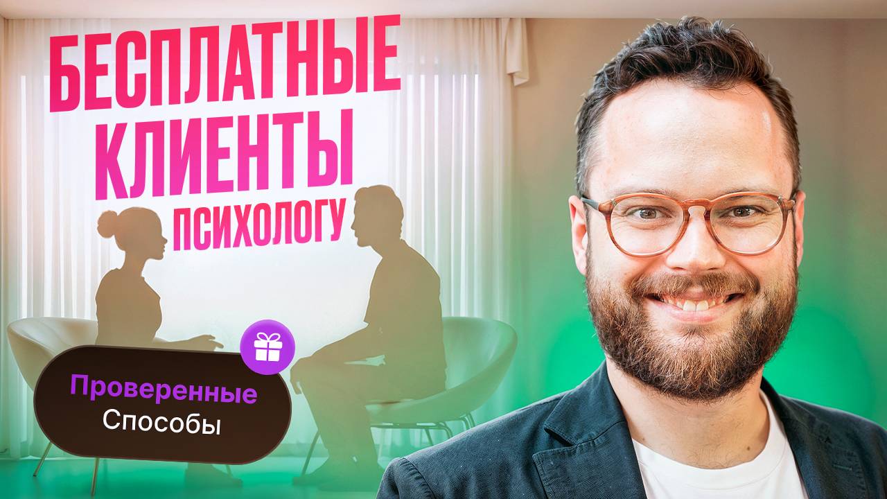Как психологу найти первых клиентов БЕСПЛАТНО? Самые лучшие методы продвижения для ПСИХОЛОГА 2025 смотреть онлайн