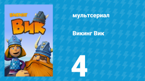 Викинг Вик 1 сезон 4 серия «Колесо мельницы» (мультсериал, 2013)