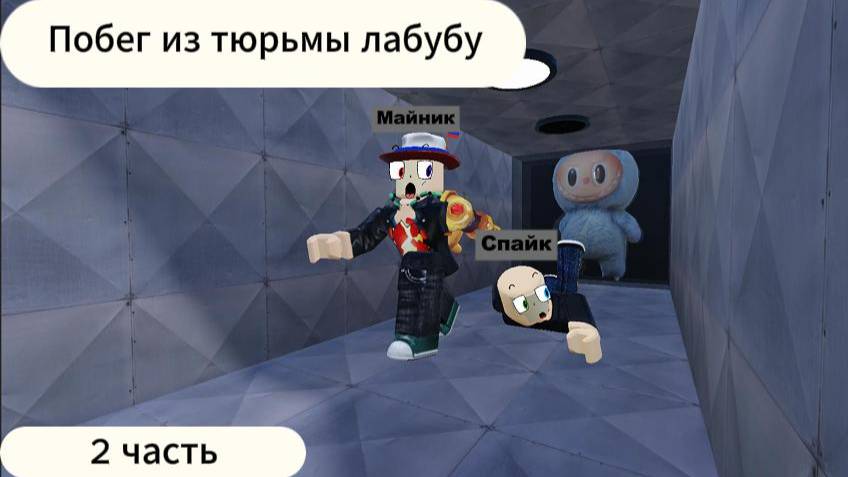 😅ТЮРЬМА ЛАБУБУ!!!2 ЧАСТЬ с Майником и Спайком!!!Троллинг Спайка!! Майник, Спайк!!