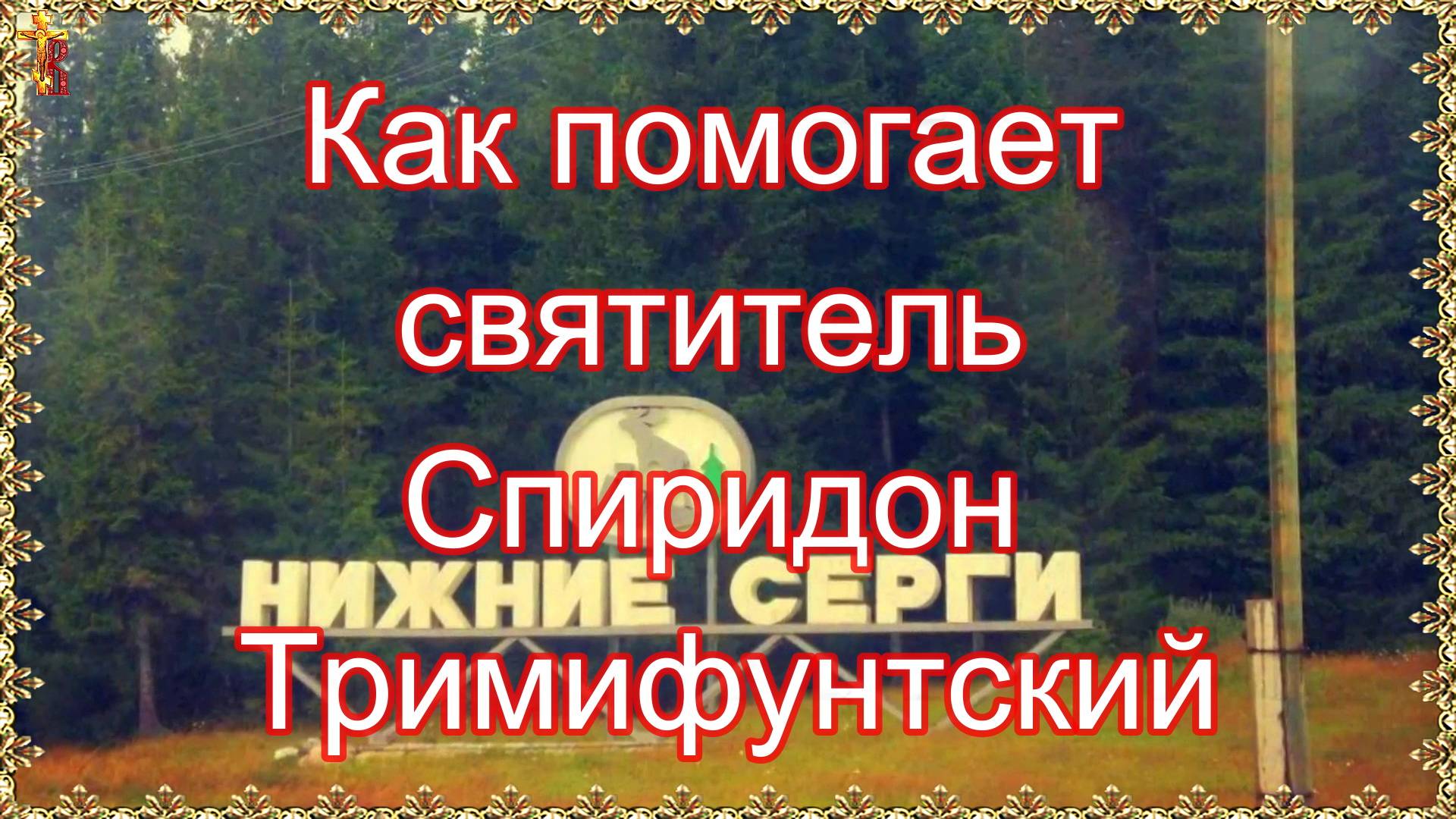 Как помогает святитель Спиридон Тримифунтский. История священника. смотреть онлайн