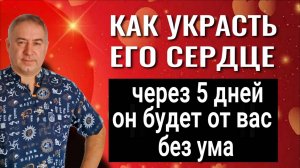 Устоять невозможно - влюбляются все! Как покорить сердце любого человека