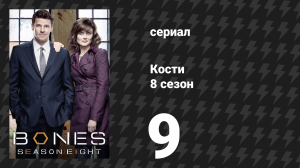 Кости 8 сезон 9 серия «Призрак в машине» (сериал, 2012)