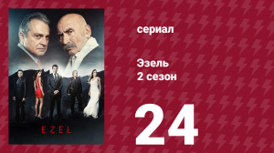 Эзель 2 сезон 24 серия «Сомнения» (сериал, 2009)