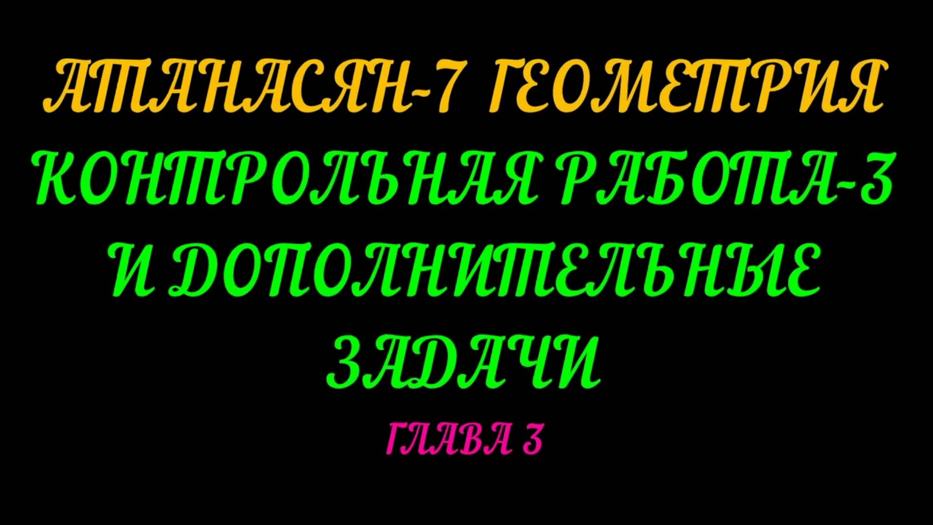 АТАНАСЯН-7 ГЕОМЕТРИЯ. ДОПОЛНИТЕЛЬНЫЕ ЗАДАЧИ И КОНТРОЛЬНАЯ РАБОТА-3 ГЛАВА-3 смотреть онлайн