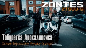 Zontes ZT368G Тест от Вовы "Продюсера" и Саши Грачева