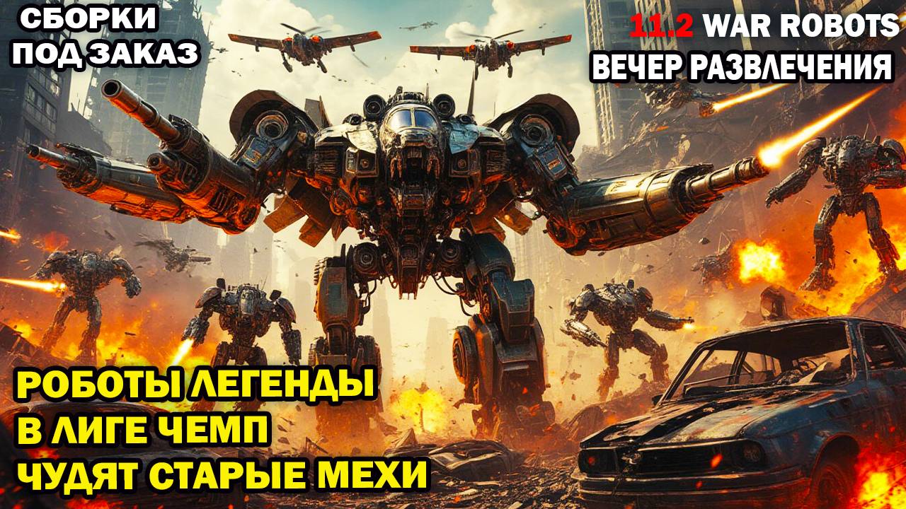 Роботы 2014-2018 vs роботы 2025 Что могут старые роботы в лиге чемпионов? War Robots 3 серия смотреть онлайн