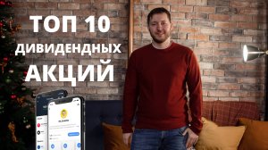Пассивный доход в 2025 году. Мой топ-10 дивидендных акций России. Жизнь на дивиденды