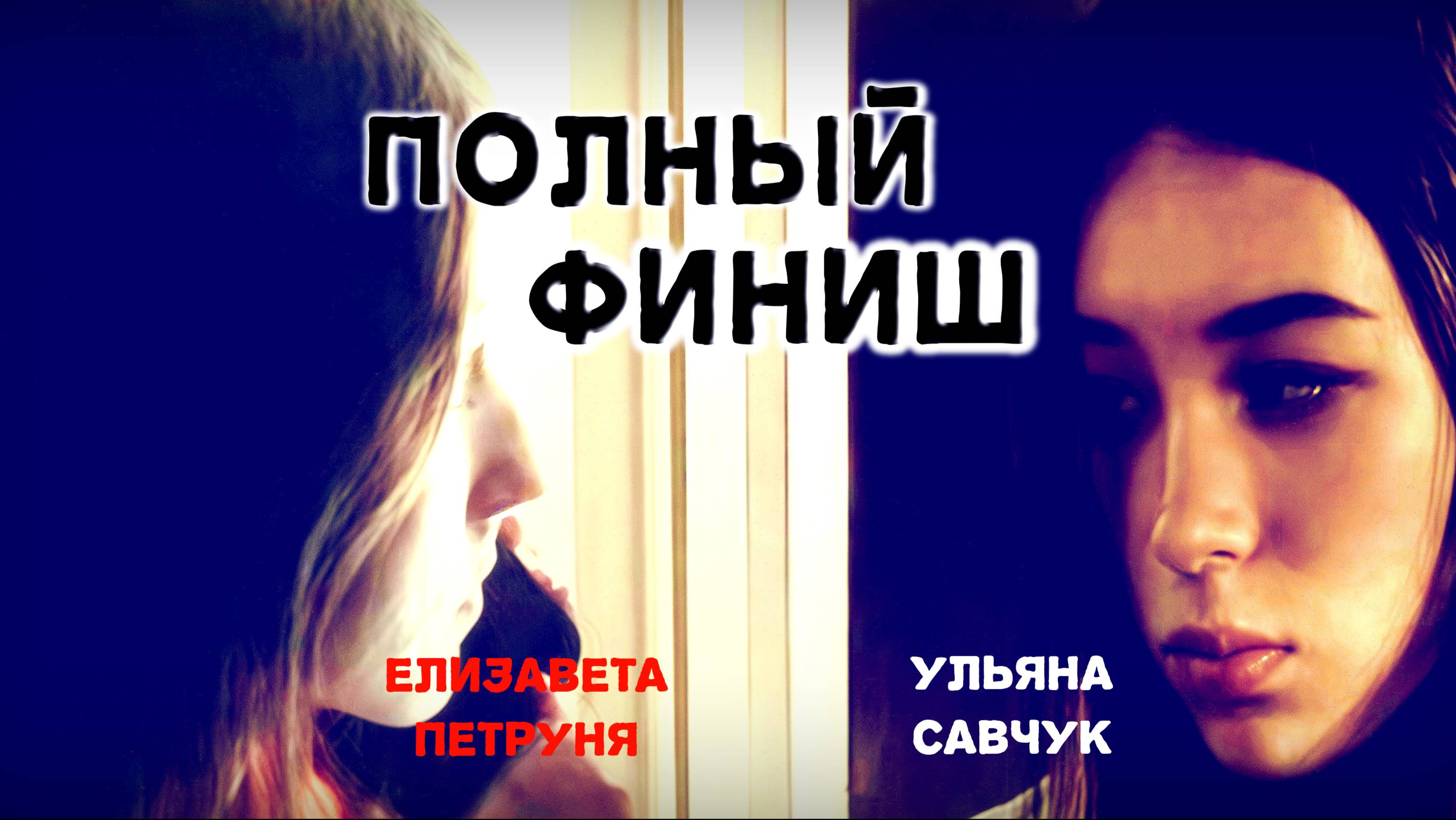 Фильм  "Полный Финиш"