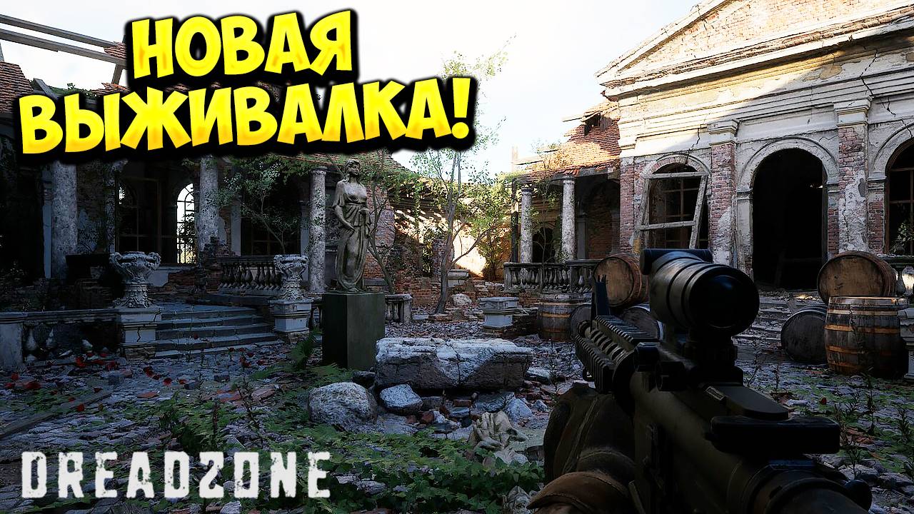 НОВАЯ ВЫЖИВАЛКА! DREADZONE - ОБЗОР/ПРОХОЖДЕНИЕ!🔥 смотреть онлайн