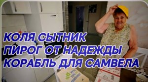 САМВЕЛ АДАМЯН, ГРАНДЕНИКО ВЛОГ, КОРАБЛЬ ДЛЯ САМВЕЛА, МАМА НАПОИЛА ВСЕХ КОМПОТОМ..