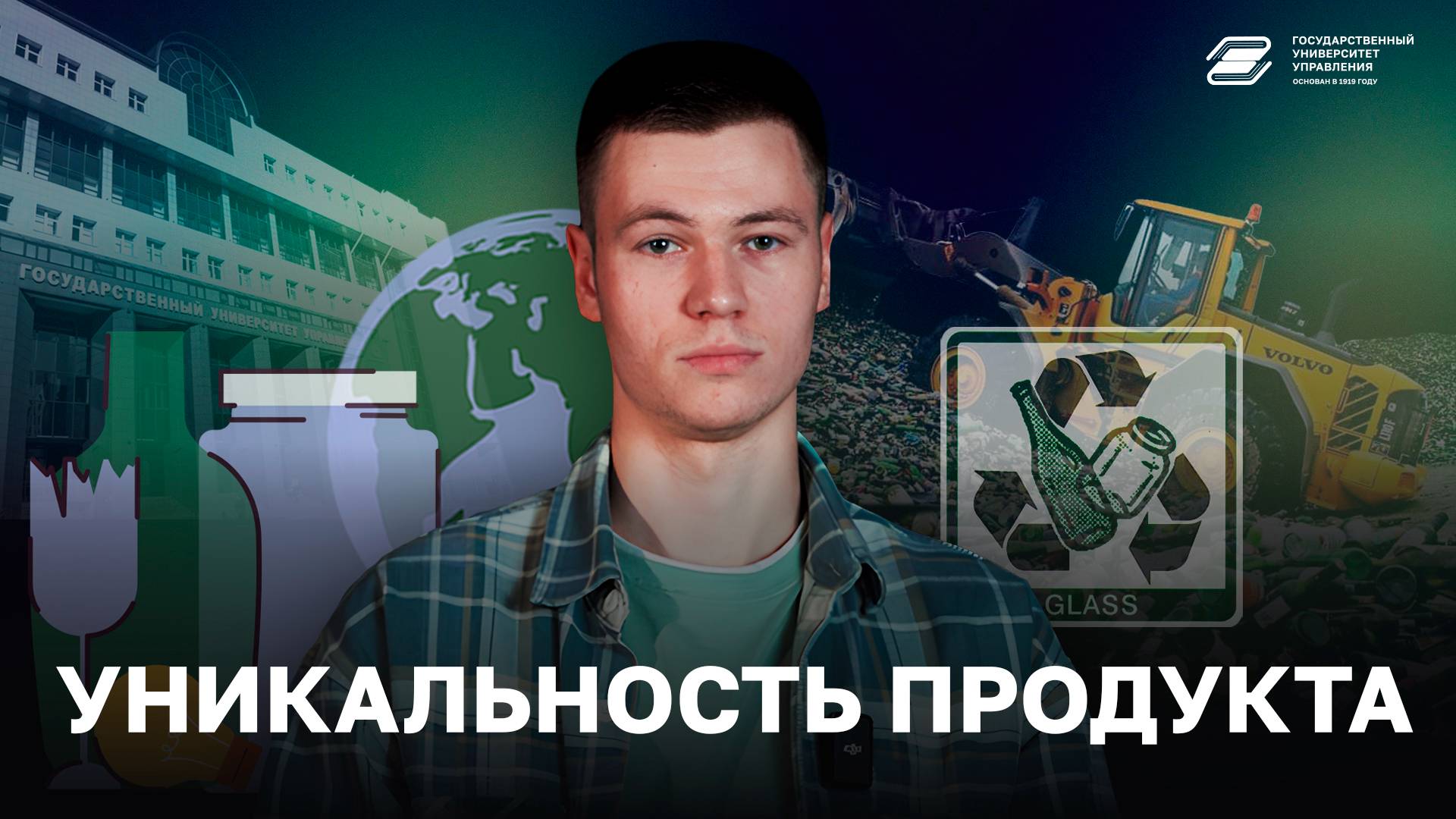 Уникальность продукта | ГУУ