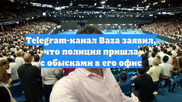 Telegram-канал Baza заявил, что полиция пришла с обысками в его офис
