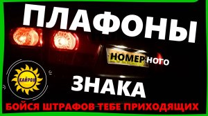 Не горят плафоны номерного знака автомобиля Кайрон