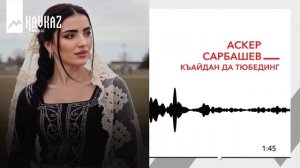 Аскер Сарбашев - Къайдан да тюбединг | KAVKAZ MUSIC