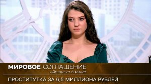 Мировое соглашение. Эфир от 17 мая 2023 года