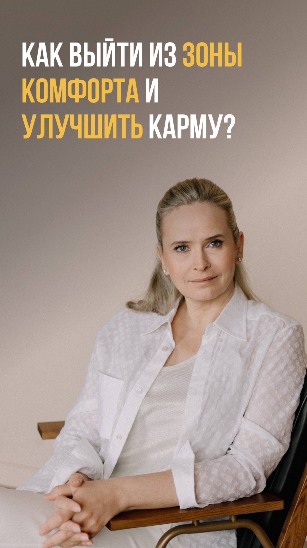 Как выйти из зоны комфорта и улучшить карму? смотреть онлайн