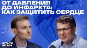 Кардиолог без цензуры: вся правда о сердце, давлении и лечении
