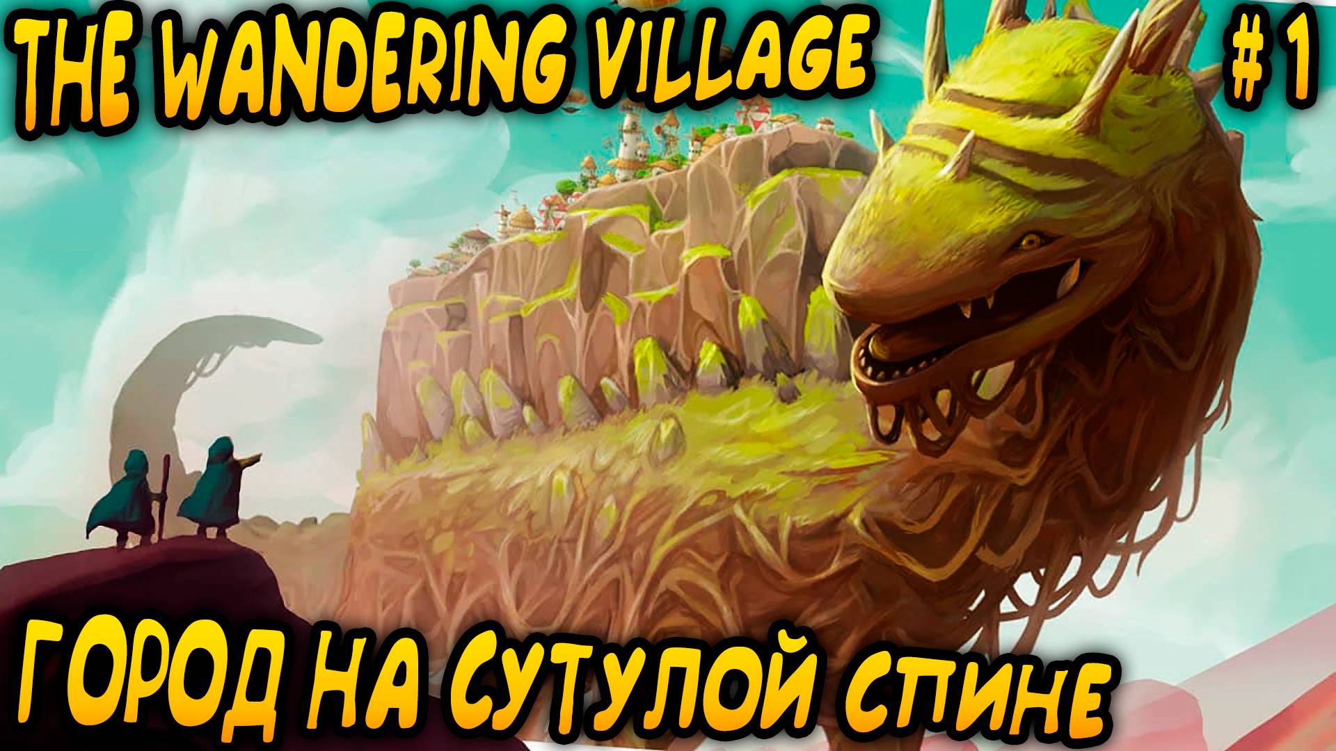 The Wandering Village - прохождение игры, события в которой происходят на сутулой спине динозавра #1