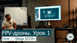 FPV-дроны. Урок 1 — «Виды БПЛА».