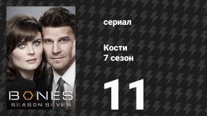 Кости 7 сезон 11 серия «Семья враждует» (сериал, 2011)