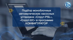 01. Видеоинструкция по подбору «СПРУТ-НС»/«СПРУТ-PSL» в программе "Конфигуратор".