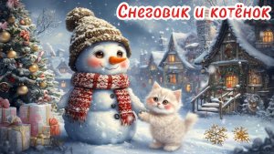 Детские сказки | Снеговик и котёнок| слушать сказки | сказки для детей | сказки |сказка на ночь