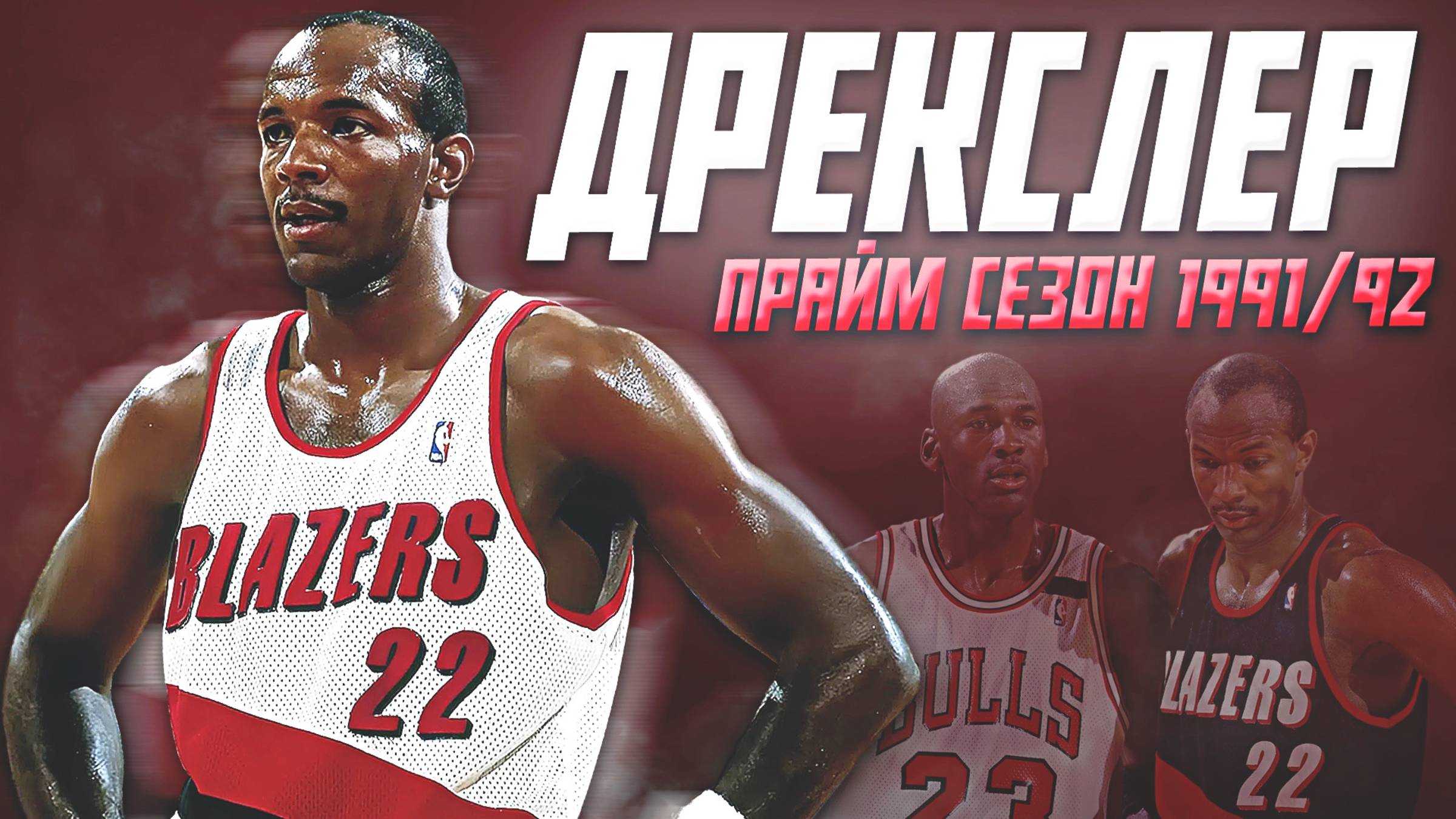 НАСКОЛЬКО ХОРОШ БЫЛ КЛАЙД ДРЕКСЛЕР? ПРАЙМОВЫЙ СЕЗОН НБА 1991/92! #нба #дрекслер #прайм смотреть онлайн