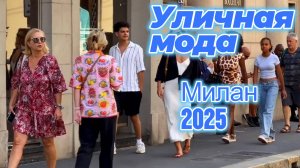 Уличные наряды Милана: Street Style 2025