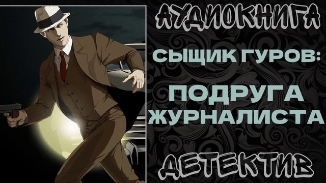 АУДИОКНИГА ДЕТЕКТИВ: ПОДРУГА ЖУРНАЛИСТА смотреть онлайн