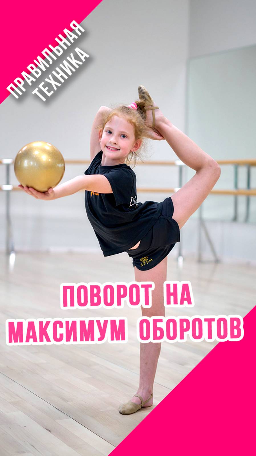 КАК ДЕЛАТЬ МАКСИМУМ ПОВОРОТОВ в художественной гимнастике?