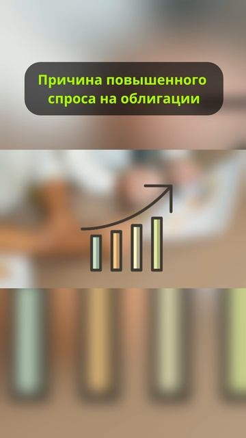 Почему растут облигации? #инвестиции смотреть онлайн