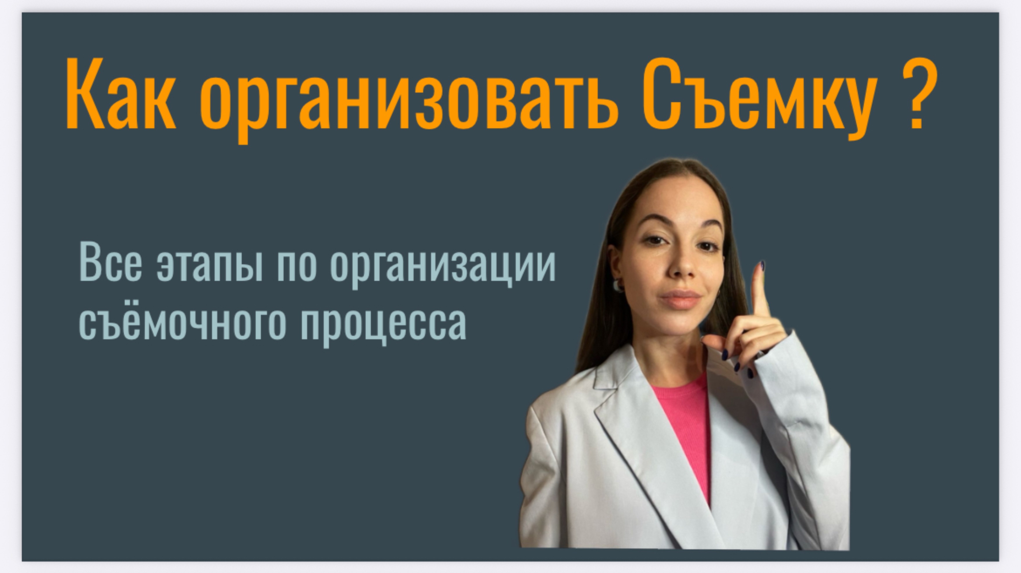 КАК ОРГАНИЗОВАТЬ И ПРОВЕСТИ СЪЁМКУ