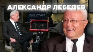 Александр Лебедев. Предприниматель, меценат, журналист, писатель