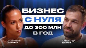БИЗНЕС С НУЛЯ: С 500.000 В ДОЛГ ДО 300 МЛН В ГОД. МОДНЫЙ БРЕНД QB | Анастасия Аникина