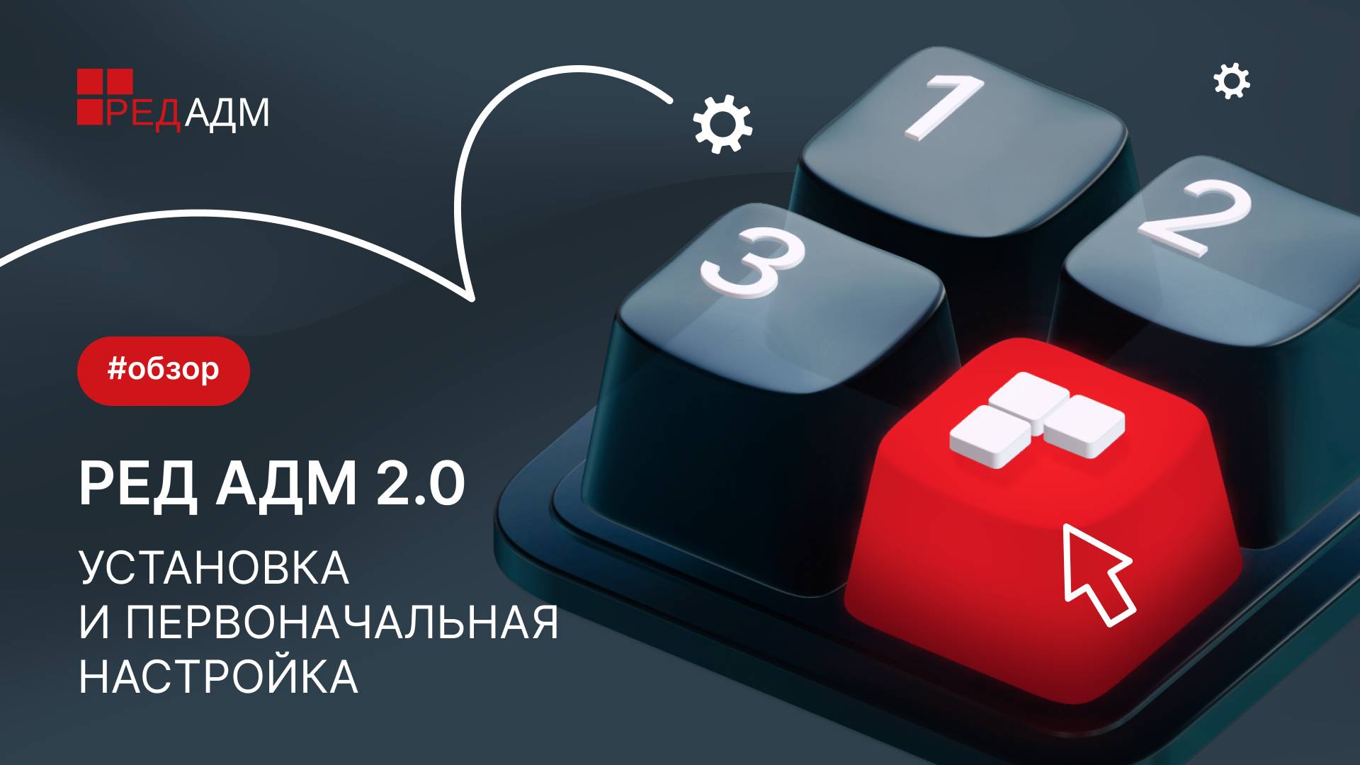 Установка РЕД АДМ Промышленная редакция 2.0 смотреть онлайн