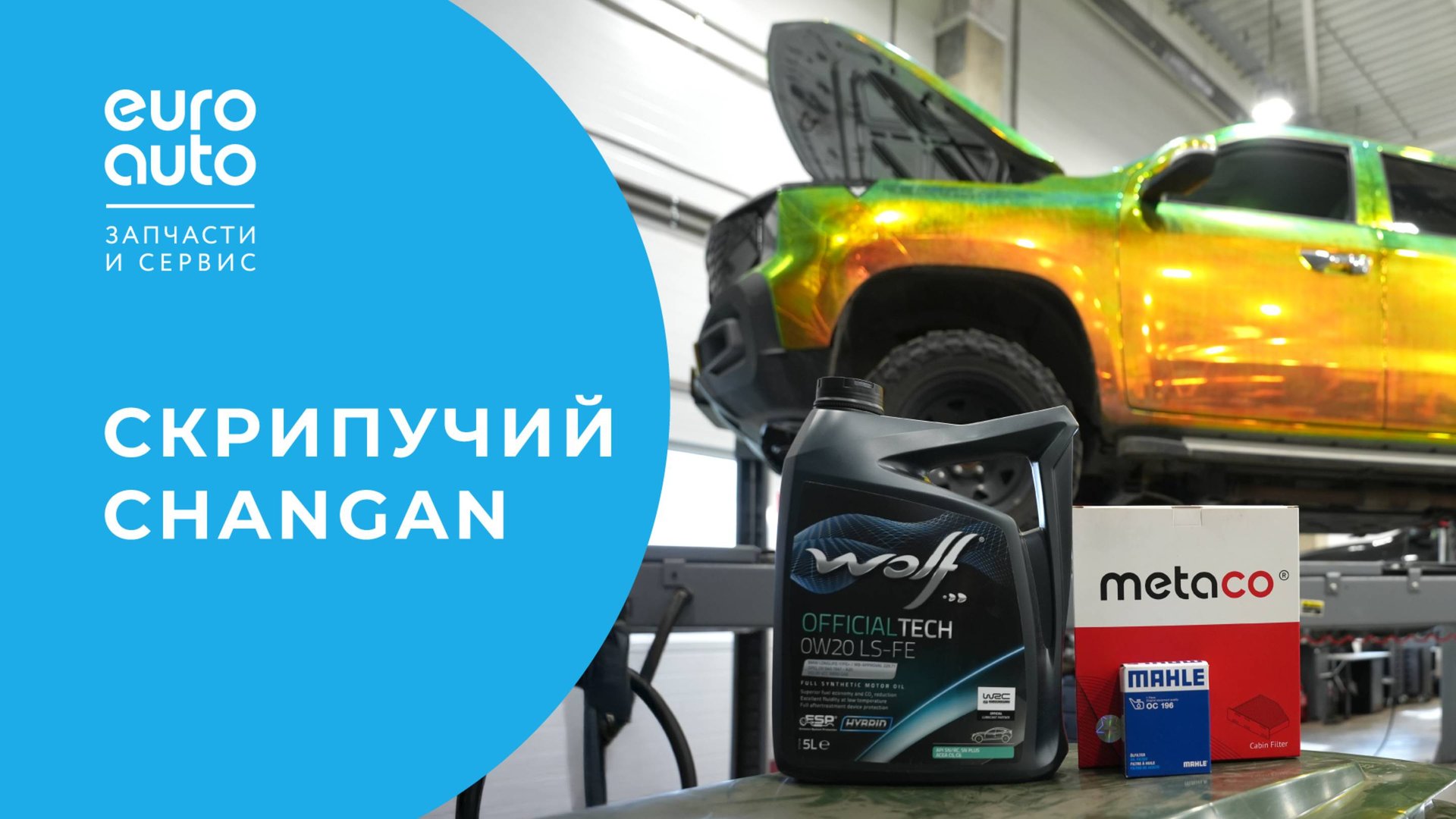 Обслуживание Changan Hunter: диагностика авто, замена масла