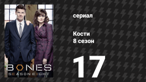 Кости 8 сезон 17 серия «Фантастический факт» (сериал, 2012)
