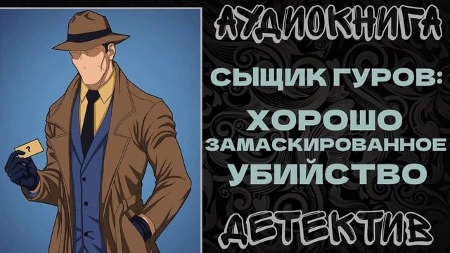 АУДИОКНИГА ДЕТЕКТИВ: ХОРОШО ЗАМАСКИРОВАННОЕ УБИЙСТВО смотреть онлайн