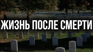 Что будет с тобой, когда ты умрёшь?