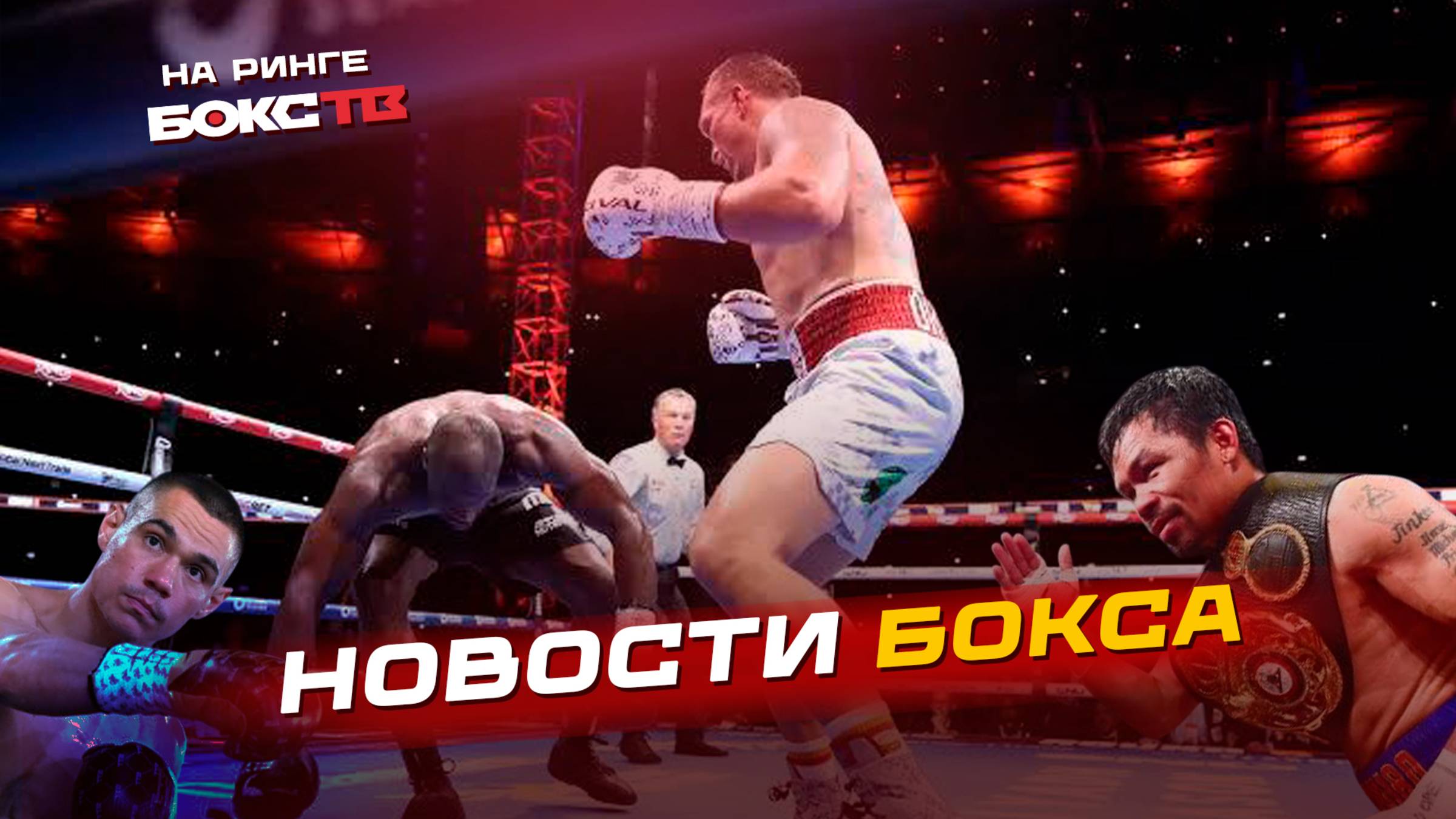 Усик СНОВА нокаутировал Дюбуа! Фундора удосрочил Цзю! Пакьяо и Барриос разошлись миром | Итоги Боксе