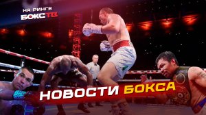 Усик СНОВА нокаутировал Дюбуа! Фундора удосрочил Цзю! Пакьяо и Барриос разошлись миром | Итоги Боксе