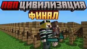 Майнкрафт, но я стал БЕССМЕРТНЫМ в ПВП ЦИВИЛИЗАЦИИ